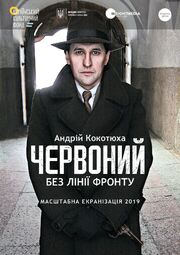 Червоный. Без линии фронта из фильмографии Александр Земляной в главной роли.