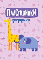 Пластилинки. Зверушки - лучший фильм в фильмографии Екатерина Овчинникова