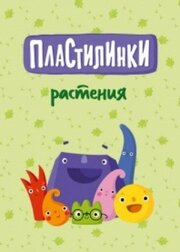 Пластилинки. Растения из фильмографии Елена Чернова в главной роли.