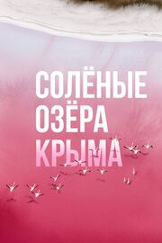 Солёные озёра Крыма - лучший фильм в фильмографии Наталья Белобрагина