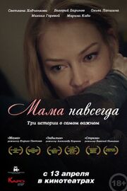 Мама навсегда - лучший фильм в фильмографии Марина Черепанова