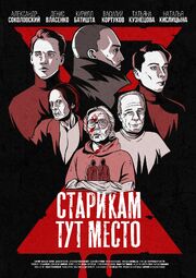 Старикам тут место - лучший фильм в фильмографии Владислав Тиньков