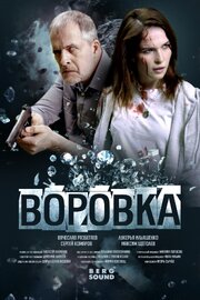 Воровка из фильмографии Алексей Алфёров в главной роли.