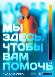 Мы здесь, чтобы вам помочь - лучший фильм в фильмографии Алиса Дмитриева