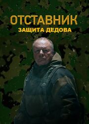 Отставник. Защита Дедова - лучший фильм в фильмографии Руслан Артюхов