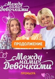 Между нами, девочками. Продолжение - лучший фильм в фильмографии Юлия Абдель-Фаттах