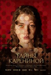 Тайны Карениной из фильмографии Анна Колчина в главной роли.