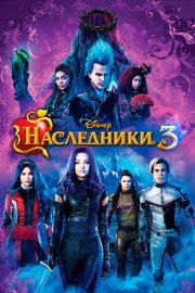 Наследники 3 из фильмографии Jaenna Cali в главной роли.