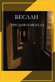 Беслан. Три дня навсегда - лучший фильм в фильмографии Яков Юровицкий