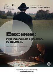 Евсеев: Признание ценою в жизнь - лучший фильм в фильмографии Григорий Архипов