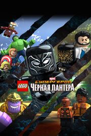 LEGO Супергерои Marvel: Черная пантера из фильмографии Лесли Баркер в главной роли.