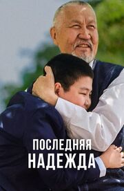 Последняя надежда - лучший фильм в фильмографии Жасулан Копбергенов