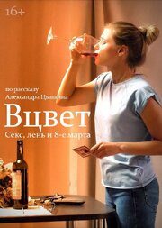 Вцвет - лучший фильм в фильмографии Евгений Лыткин