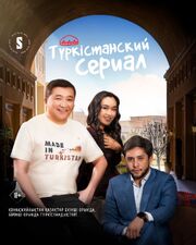 Туркестанский сериал из фильмографии Рамазан Мусалимов в главной роли.