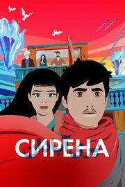 Сирена - лучший фильм в фильмографии Ванесса Чишевски