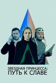 Звездная принцесса: Путь к славе из фильмографии Андрей Мерзликин в главной роли.