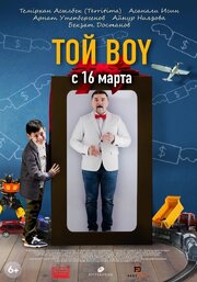 Той boy - лучший фильм в фильмографии Нияз Абдигапар