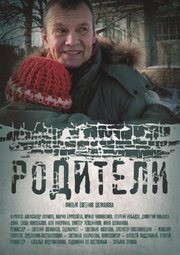 Родители - лучший фильм в фильмографии Евгений Шеманов