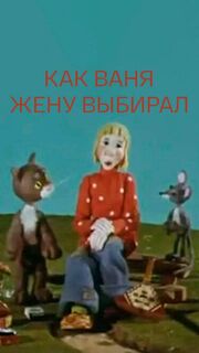 Как Ваня жену выбирал из фильмографии Гликерия Богданова-Чеснокова в главной роли.