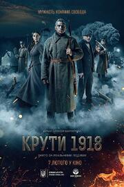 Круты. 1918 - лучший фильм в фильмографии Константин Коновалов