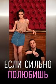 Если сильно полюбишь (Сериал 2023) - лучший фильм в фильмографии Лара Аслан