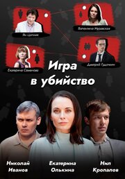 Игра в убийство из фильмографии Анна Михайловская в главной роли.