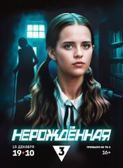 Нерождённая (Сериал 2024) из фильмографии Яна Романенко в главной роли.