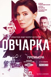 Овчарка (Сериал 2024) из фильмографии Ника Борисова в главной роли.