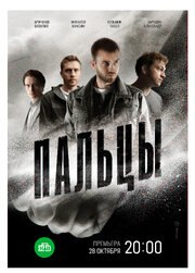 Пальцы (сериал НТВ 2024) из фильмографии Марианна Васильева в главной роли.