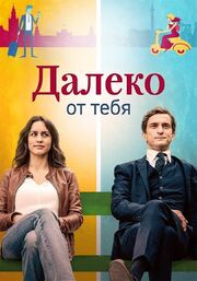 Далеко от тебя - лучший фильм в фильмографии Ампаро Вега Леон