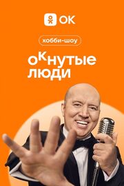 ОКнутые люди - лучший фильм в фильмографии София Камалтынова