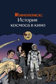 Кинопоиск: История космоса в кино - лучший фильм в фильмографии Александра Пустыннова