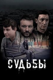 Судьбы - лучший фильм в фильмографии Сергей Давыдов