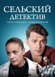 Сельский детектив 16. Чем сердце успокоится из фильмографии Мария Долкан в главной роли.