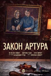 Закон Артура - лучший фильм в фильмографии Марлен Беран