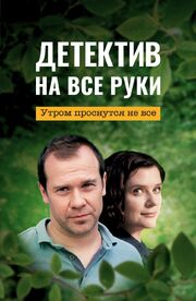 Детектив на все руки. Утром проснутся не все из фильмографии Галина Польских в главной роли.