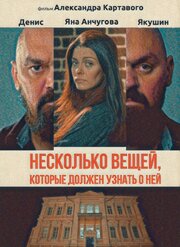 Несколько вещей, которые должен узнать о ней - лучший фильм в фильмографии Александра Нилова