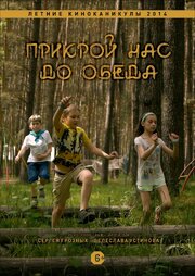 Прикрой нас до обеда из фильмографии Денис Вязников в главной роли.