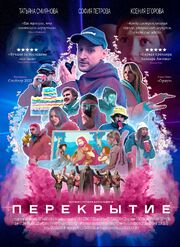 Перекрытие - лучший фильм в фильмографии Алексей Полукаров