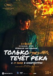 Только течёт река - лучший фильм в фильмографии Юй Хуа