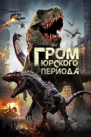 Гром юрского периода - лучший фильм в фильмографии Дмитрий Раскес