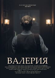 Валерия - лучший фильм в фильмографии Елена Сумина