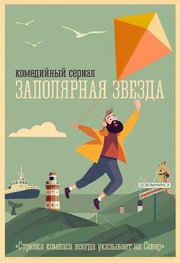 Заполярная звезда - лучший фильм в фильмографии Никита Чисников