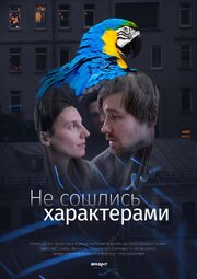 Не сошлись характерами - лучший фильм в фильмографии Роман Яковенко