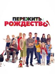 Пережить Рождество - лучший фильм в фильмографии Питер Герард Данфи