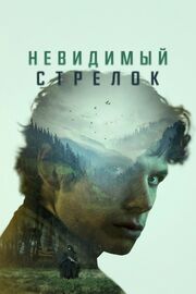 Невидимый стрелок - лучший фильм в фильмографии Делани Стефенс