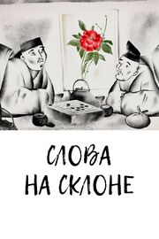 Слова на склоне из фильмографии Владимир Голованов в главной роли.