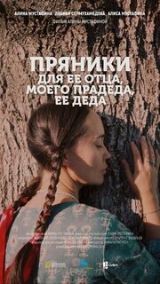 Пряники для ее отца, моего прадеда, ее деда - лучший фильм в фильмографии Еркежан Максут