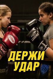 Держи удар - лучший фильм в фильмографии Роберт Недерлоф