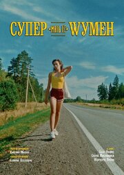 Супер «мать её» Wумен - лучший фильм в фильмографии Дмитрий Миляев